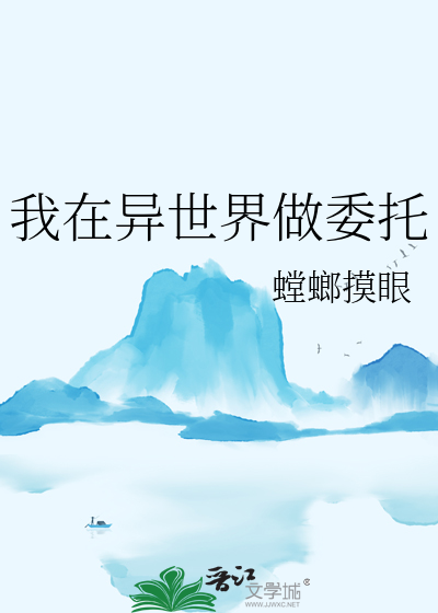 我在异世界做委托