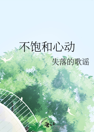 不饱和心动