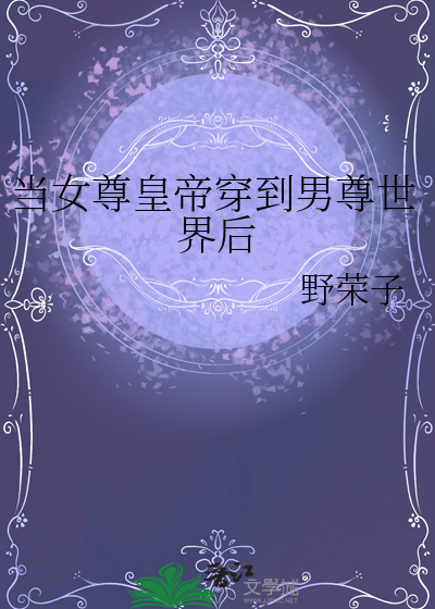 当女尊皇帝穿到男尊世界后