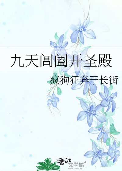 九天阊阖开圣殿