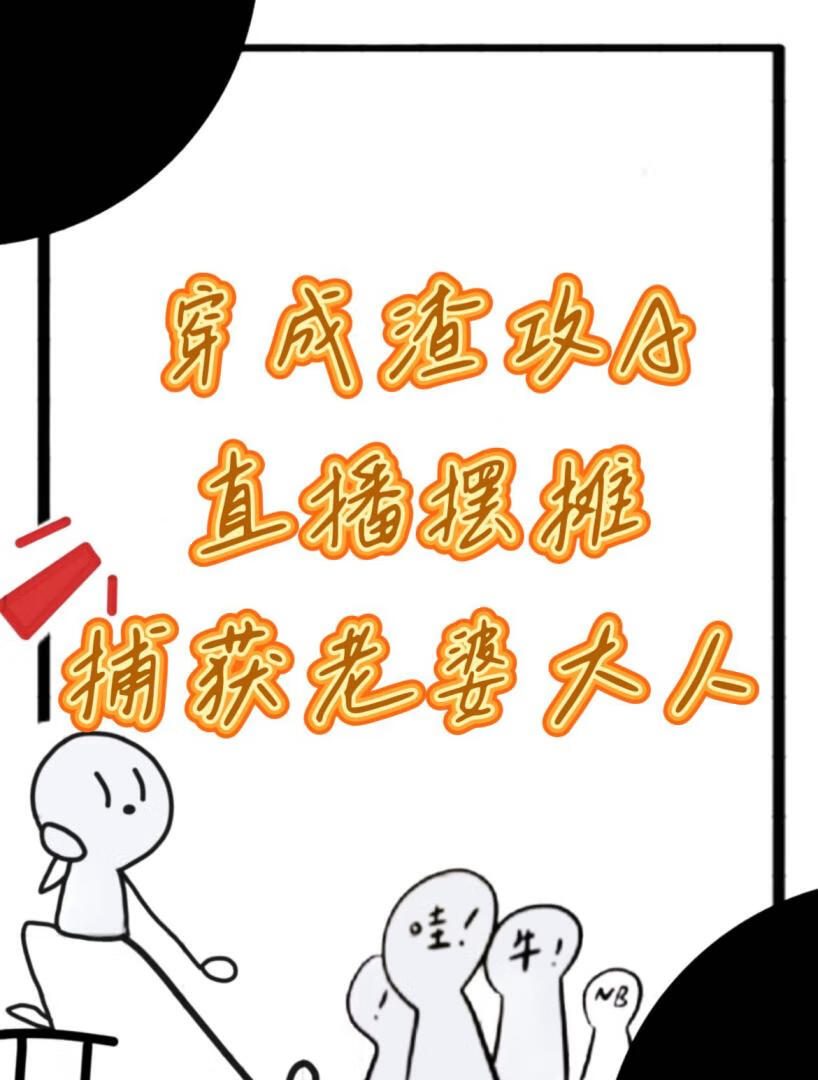 穿成渣A直播摆摊俘获老婆大人