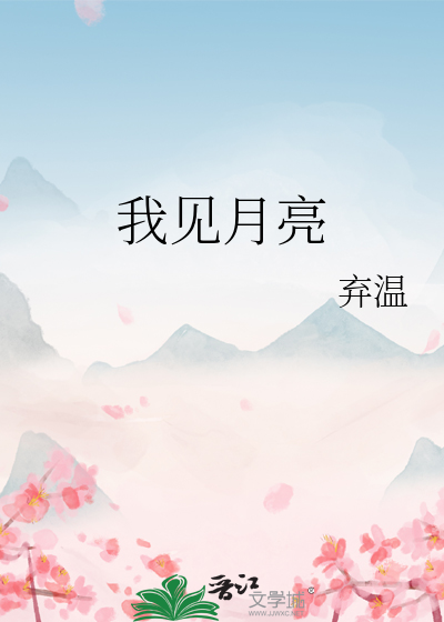 我见月亮
