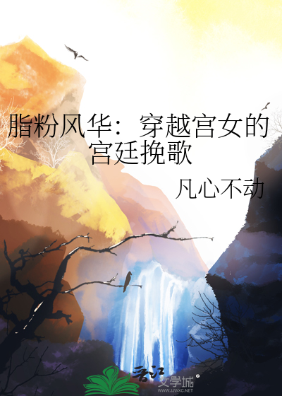 脂粉风华：穿越宫女的宫廷挽歌