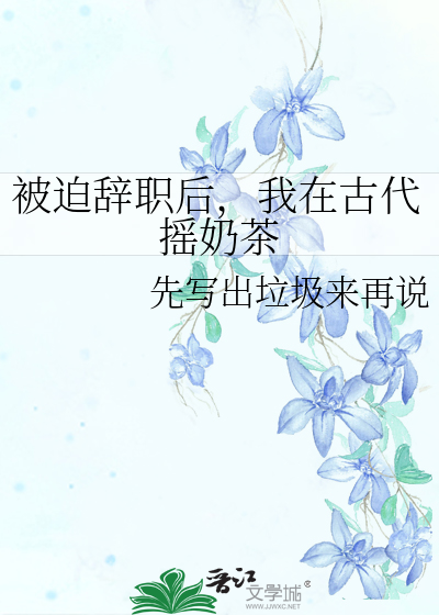 被迫辞职后，我在古代摇奶茶