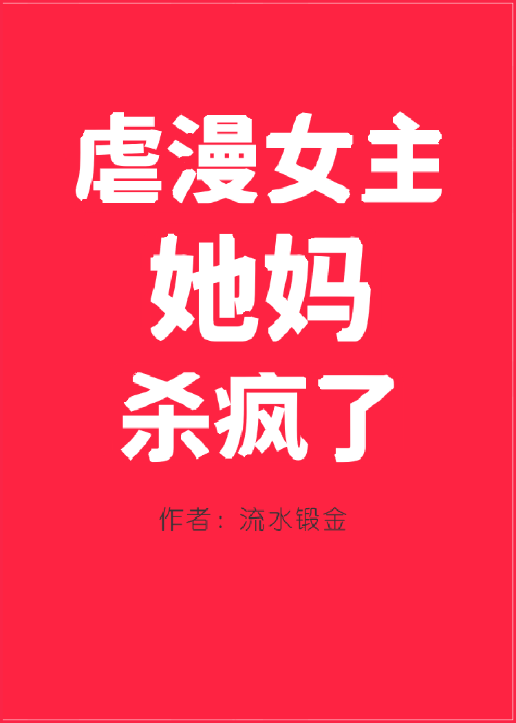 虐漫女主她妈杀疯了
