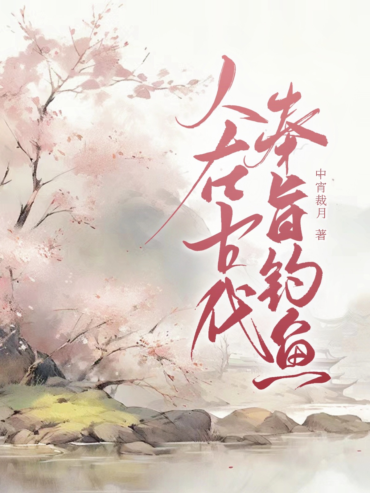 钓鱼妹古代生存指南