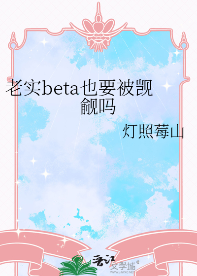 老实beta也要被觊觎吗