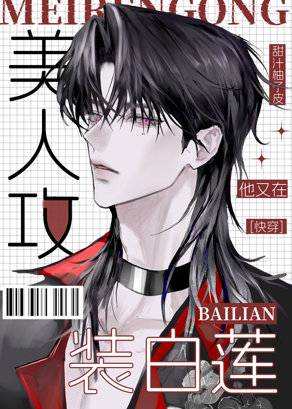 美人攻他又在装白莲［快穿］