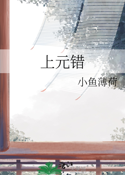上元错