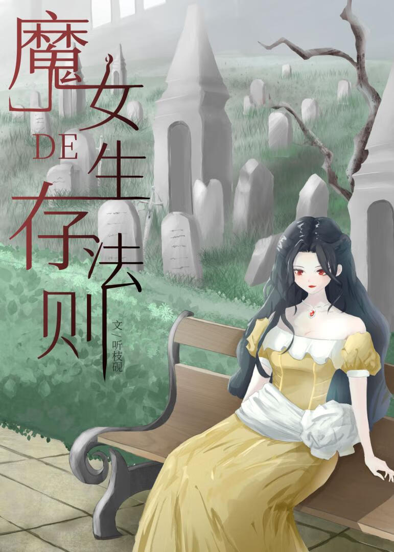 魔女的生存法则[西幻]