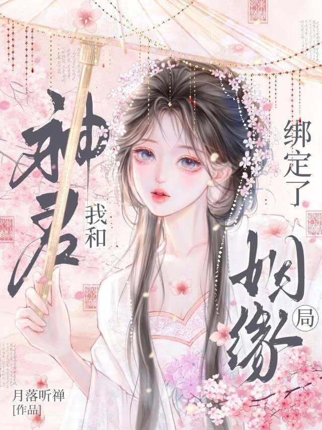 我和神君绑定了姻缘局