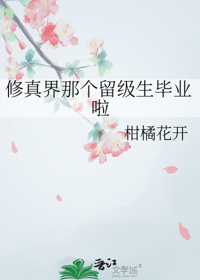 修真界那个留级生毕业啦