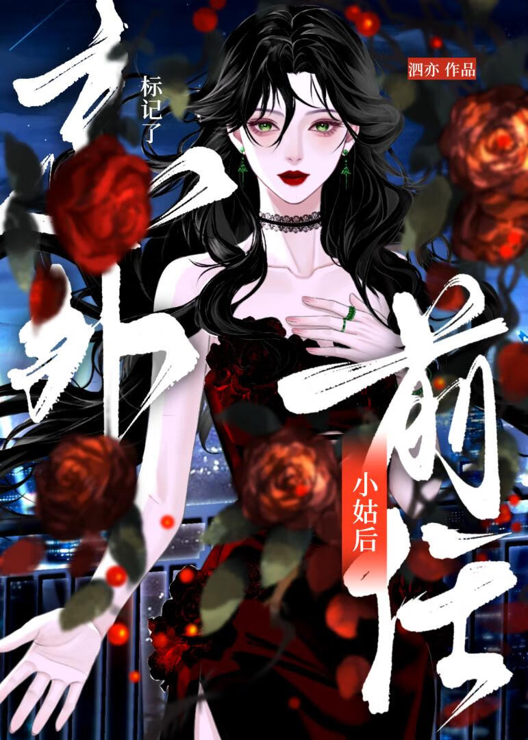 和前任小姑协议结婚后离不掉了