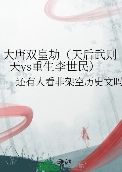 大唐双皇劫（天后武则天vs重生李世民）