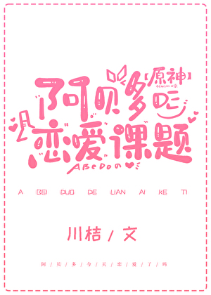 [原神]阿贝多的恋爱课题