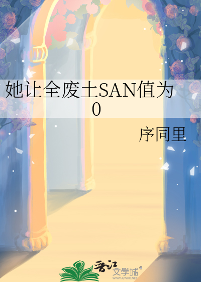 她让全废土SAN值为0