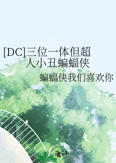 [DC]三位一体但超人小丑蝙蝠侠