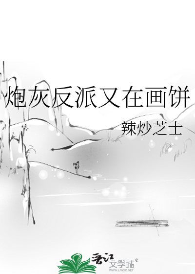 炮灰反派又在画饼