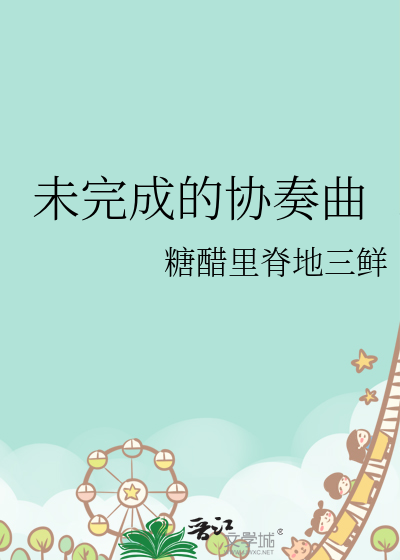 未完成的协奏曲