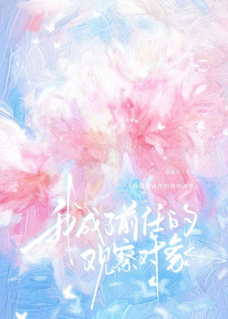 我成了前任的观察对象