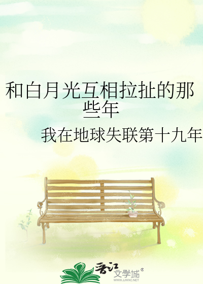 和白月光互相拉扯的那些年