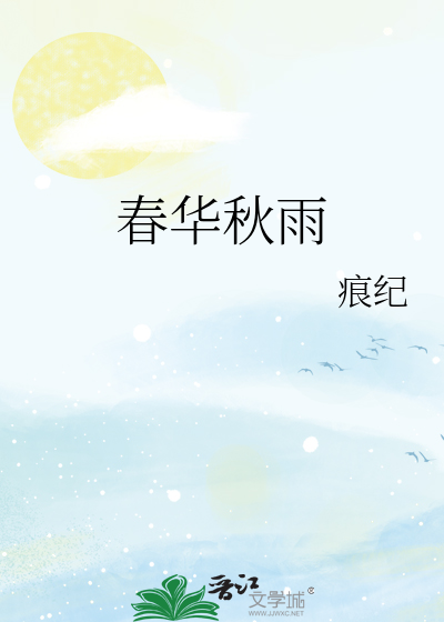 春华秋雨