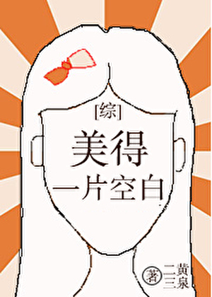 美得一片空白