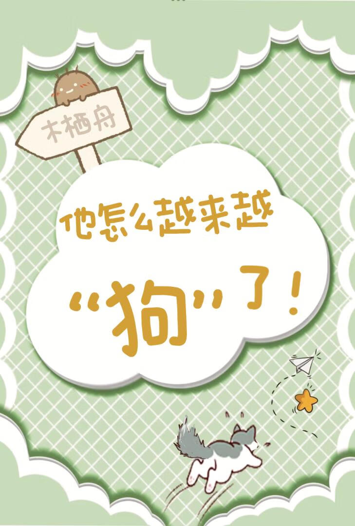 前男友失业后来我家当狗