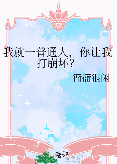 我就一普通人，你让我打崩坏？