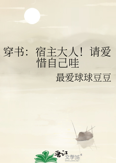 穿书：宿主大人！请爱惜自己哇