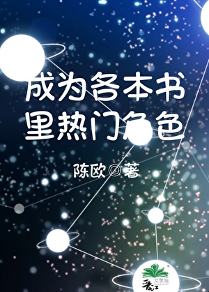 成为各本书里热门角色