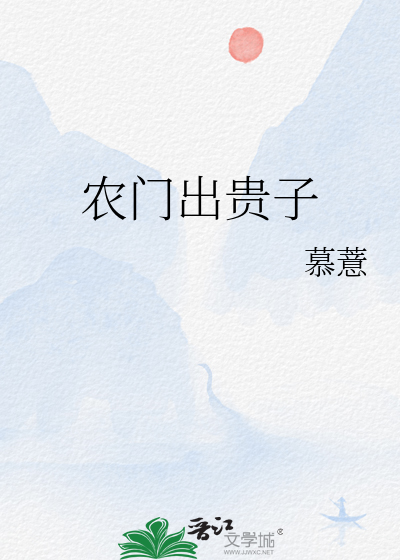 农门出贵子