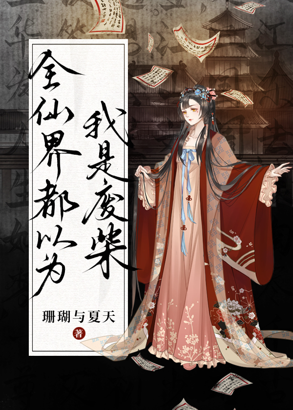 全仙界都以为我是废柴