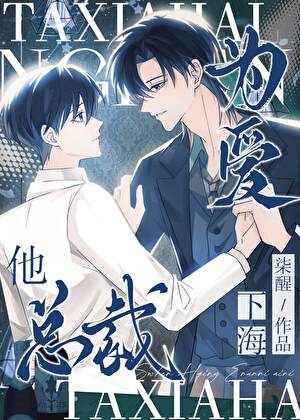 落魄少爷把总裁买走了