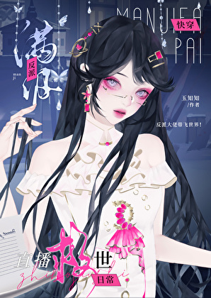 满级反派直播救世日常[快穿]