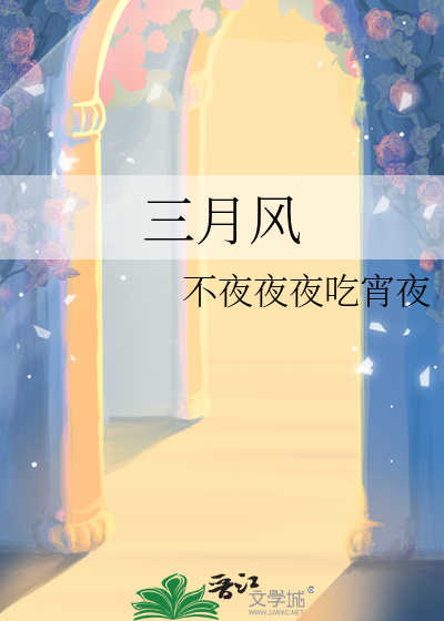 三月风