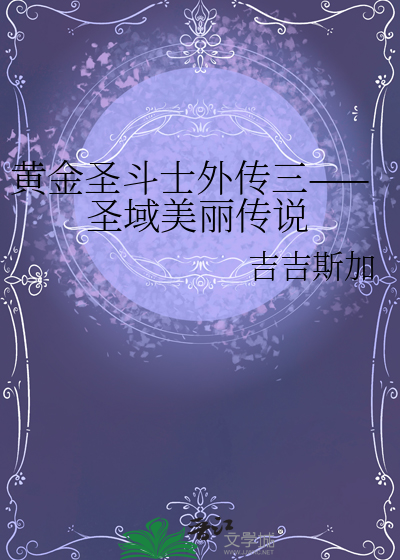 黄金圣斗士外传三——圣域美丽传说