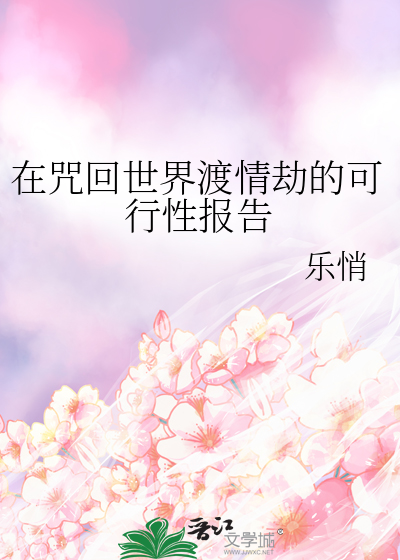 在咒回世界渡情劫的可行性报告