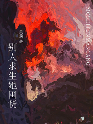 别人求生她囤货[末世]