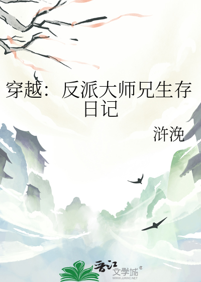 穿越：反派大师兄生存日记