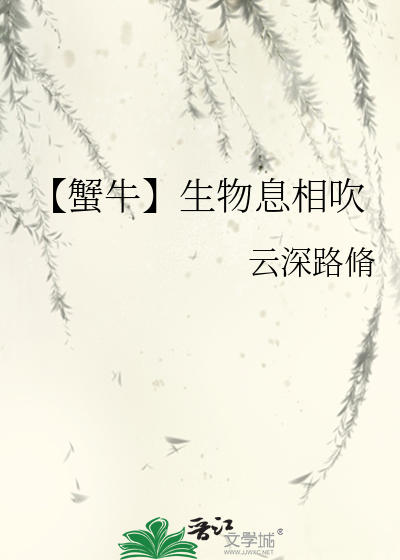 【蟹牛】生物息相吹