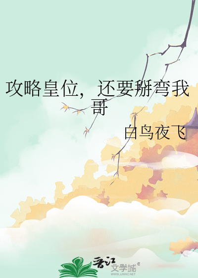 攻略皇位，还要掰弯我哥