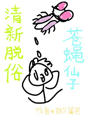 清新脱俗，苍蝇仙子！