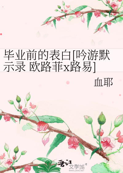 毕业前的表白[吟游默示录 欧路菲x路易]