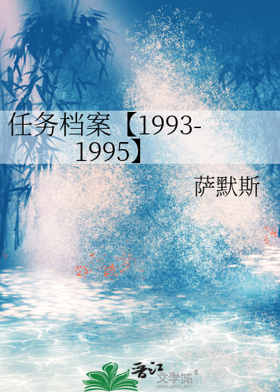 任务档案【1993-1995】