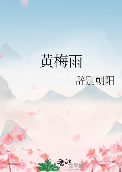 黄梅雨