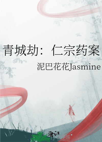 青城劫：仁宗药案