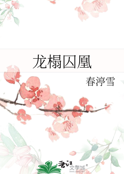 龙榻囚凰