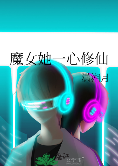魔女她一心修仙