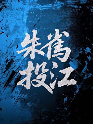 大学生鬼和捡他的道士